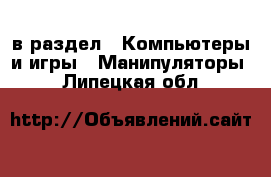  в раздел : Компьютеры и игры » Манипуляторы . Липецкая обл.